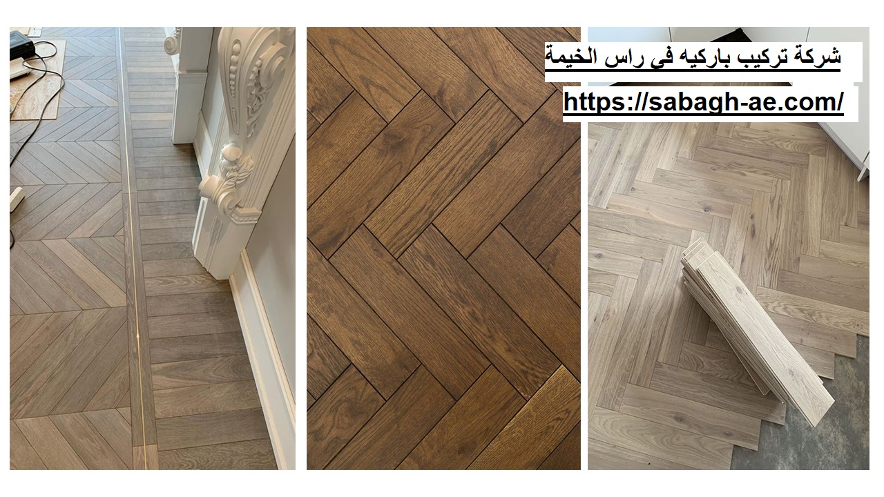 شركة تركيب باركيه في راس الخيمة