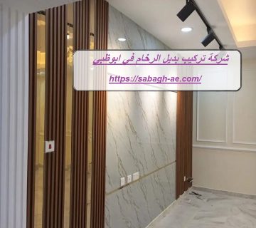 شركة تركيب بديل الرخام في ابوظبي