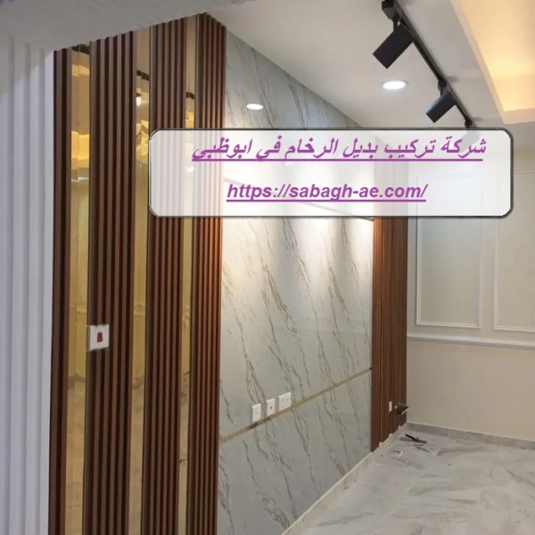 شركة تركيب بديل الرخام في ابوظبي شركة تركيب بديل الرخام في ابوظبي