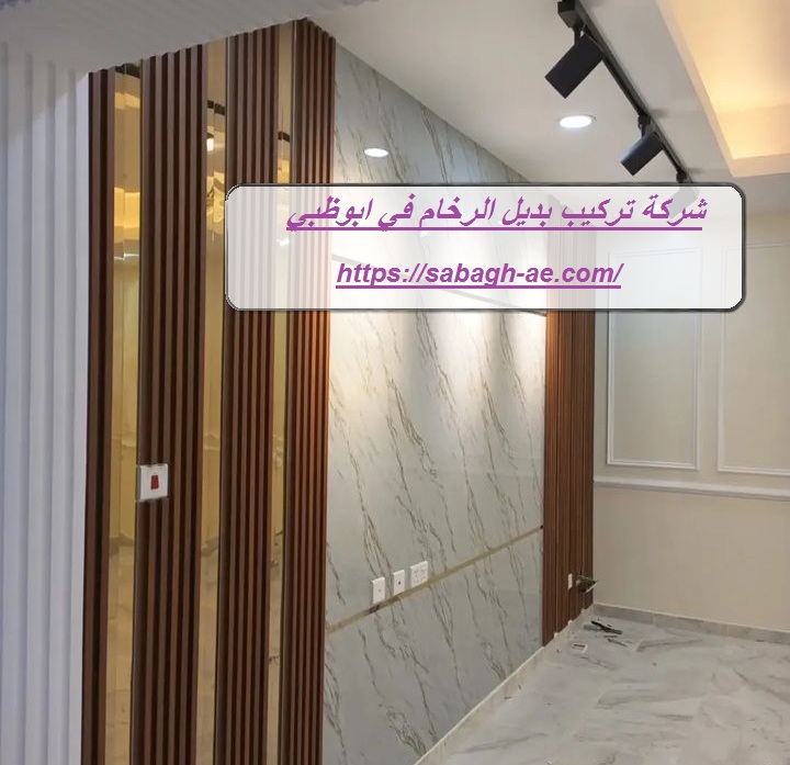 شركة تركيب بديل الرخام في ابوظبي