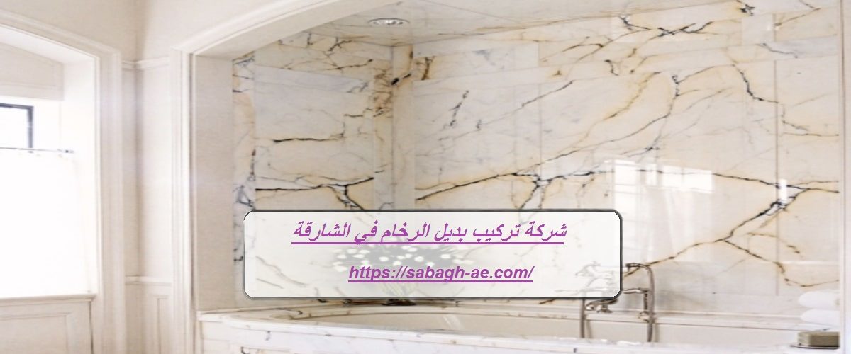 شركة تركيب بديل الرخام في الشارقة