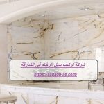 شركة تركيب بديل الرخام في الشارقة