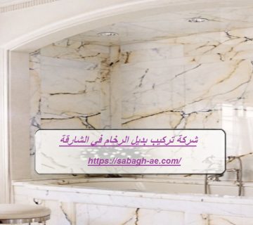 شركة تركيب بديل الرخام في الشارقة