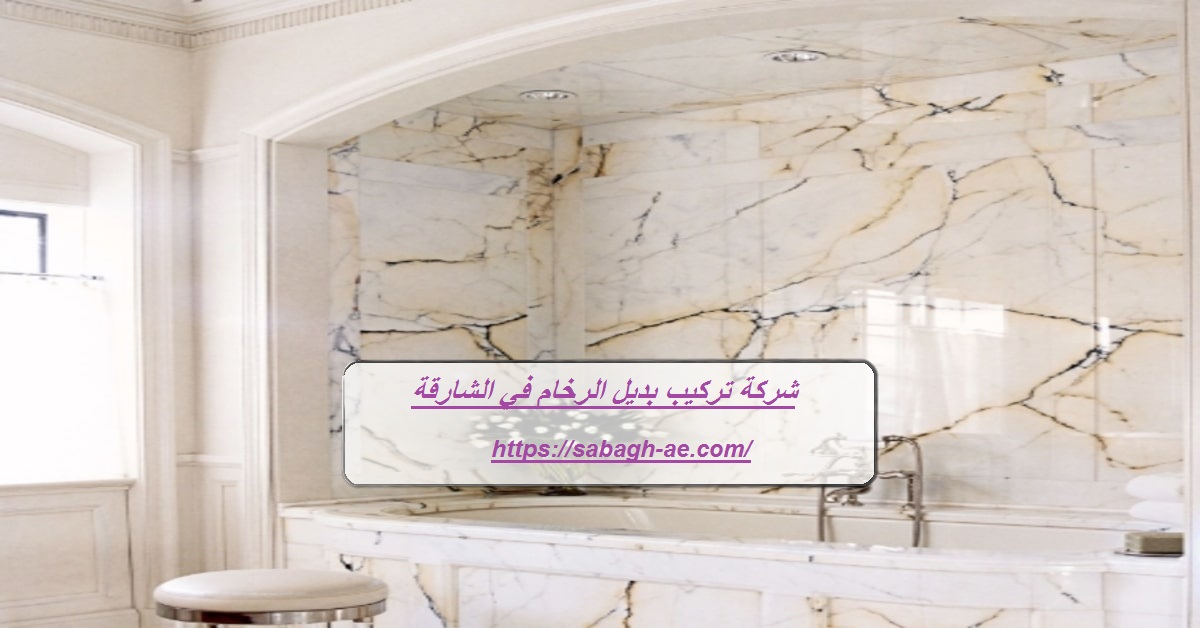 شركة تركيب بديل الرخام في الشارقة