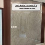 شركة تركيب بديل الرخام في العين