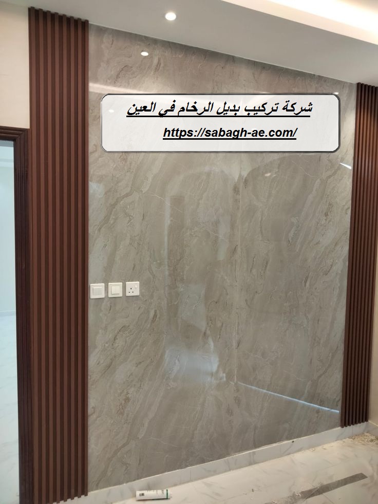 شركة تركيب بديل الرخام في العين