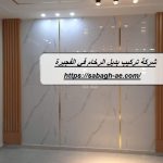 شركة تركيب بديل الرخام في الفجيرة