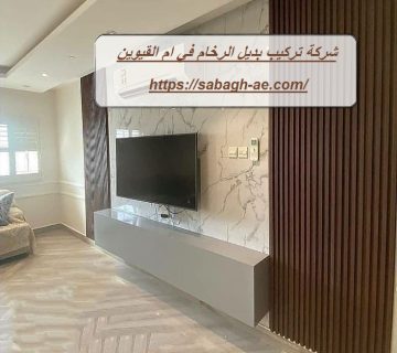 شركة تركيب بديل الرخام في ام القيوين