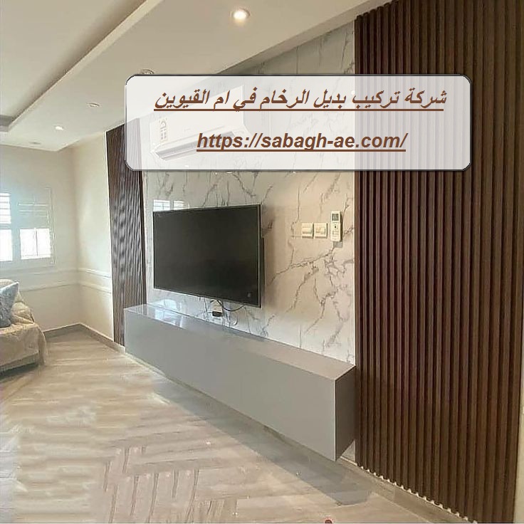 شركة تركيب بديل الرخام في ام القيوين