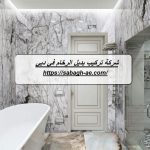 شركة تركيب بديل الرخام في دبي