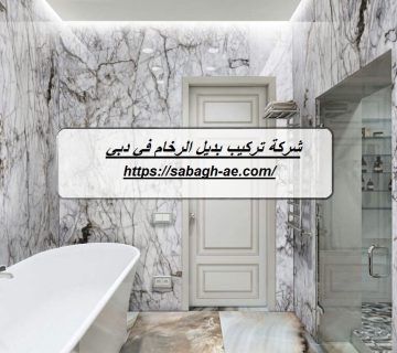 شركة تركيب بديل الرخام في دبي