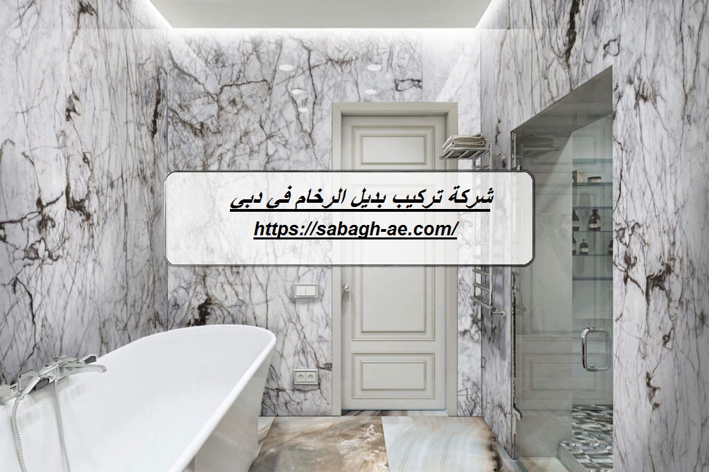 شركة تركيب بديل الرخام في دبي