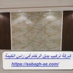 شركة تركيب بديل الرخام في راس الخيمة