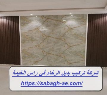 شركة تركيب بديل الرخام في راس الخيمة