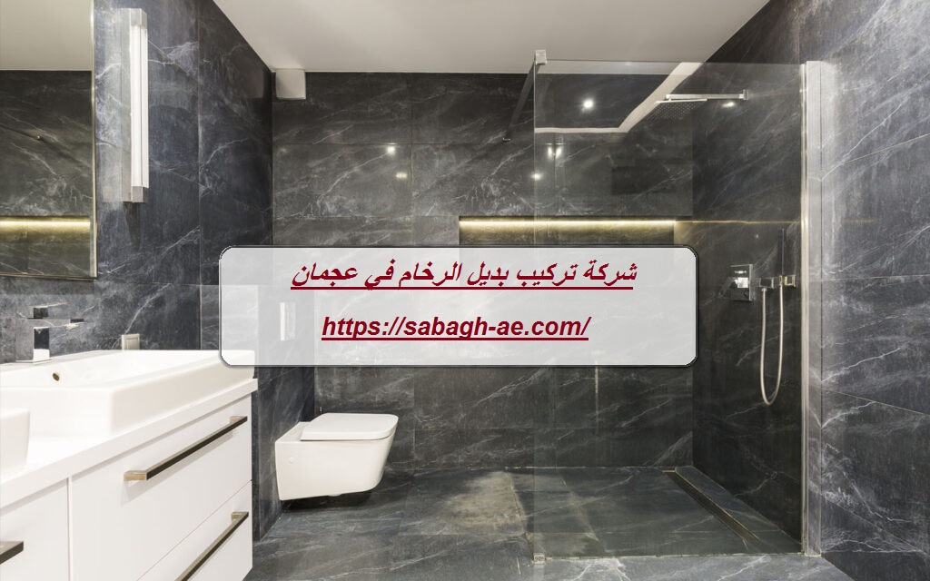 شركة تركيب بديل الرخام في عجمان