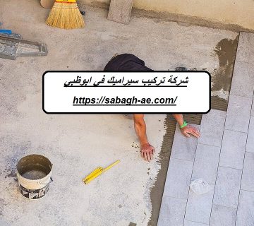 شركة تركيب سيراميك في ابوظبي
