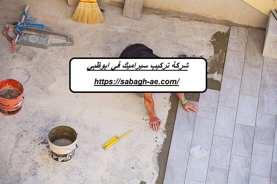 شركة تركيب سيراميك في ابوظبي