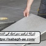 شركة تركيب سيراميك في الشارقة