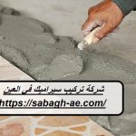 شركة تركيب سيراميك في العين