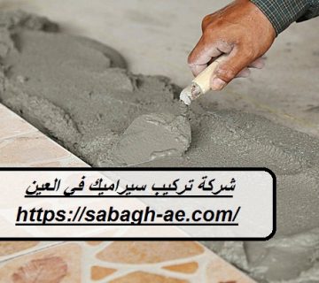 شركة تركيب سيراميك في العين