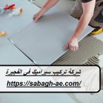 شركة تركيب سيراميك في الفجيرة