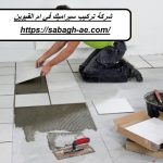 شركة تركيب سيراميك في ام القيوين