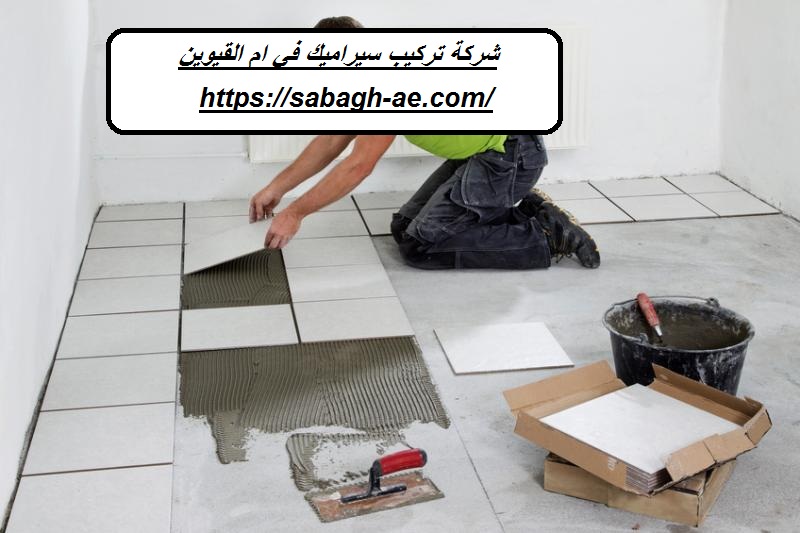 شركة تركيب سيراميك في ام القيوين