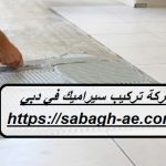 شركة تركيب سيراميك في دبي