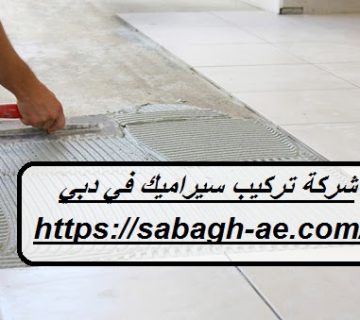 شركة تركيب سيراميك في دبي