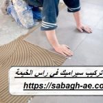 شركة تركيب سيراميك في راس الخيمة