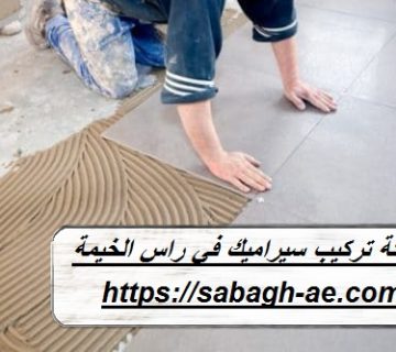 شركة تركيب سيراميك في راس الخيمة