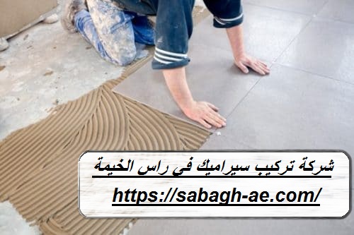شركة تركيب سيراميك في راس الخيمة
