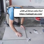 شركة تركيب سيراميك في عجمان
