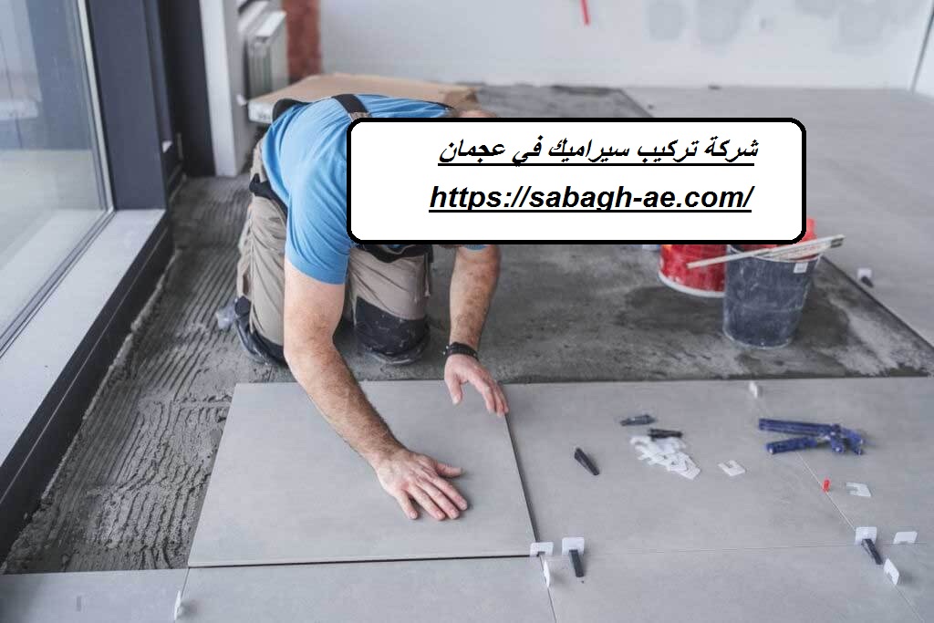 شركة تركيب سيراميك في عجمان