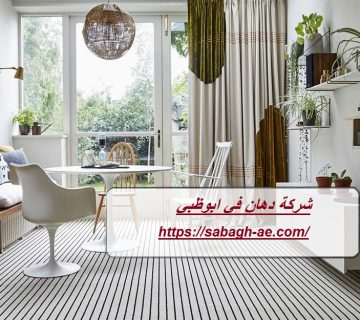 شركة دهان في ابوظبي