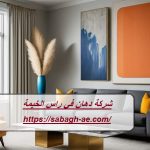 شركة دهان في راس الخيمة