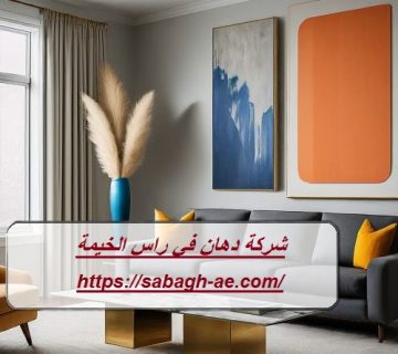 شركة دهان في راس الخيمة