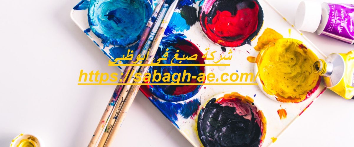 شركة صبغ فى أبوظبي