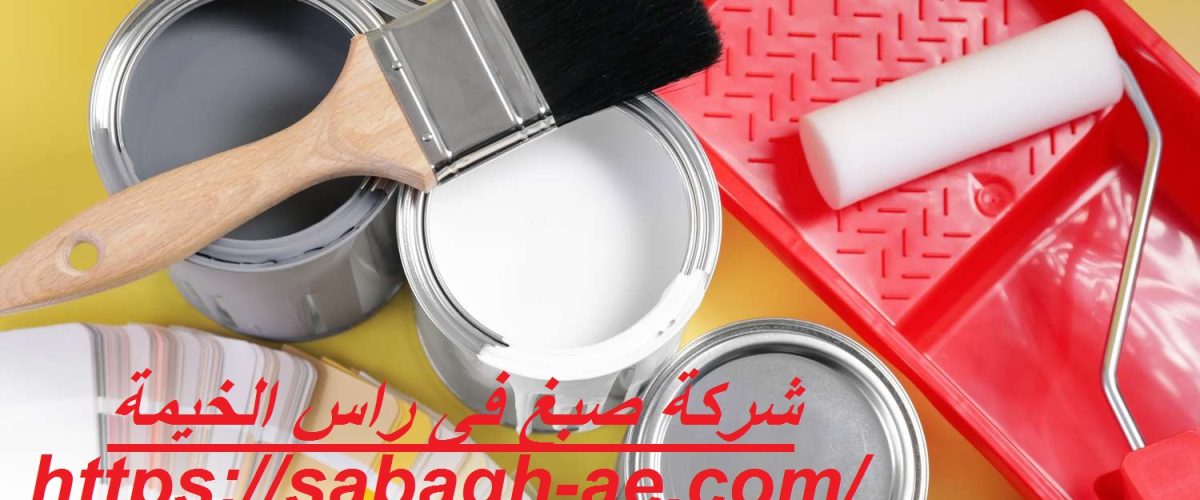 شركة صبغ فى راس الخيمة