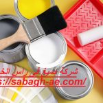 شركة صبغ فى راس الخيمة