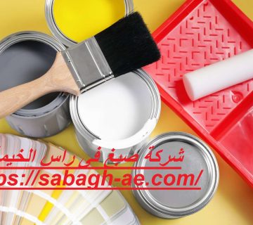 شركة صبغ فى راس الخيمة