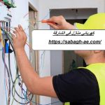 كهربائي منازل في الشارقة