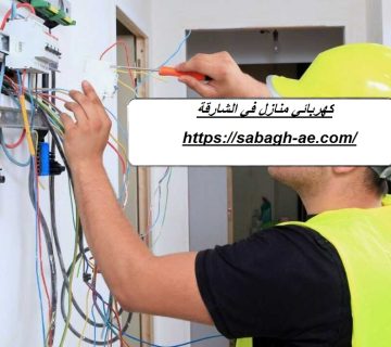 كهربائي منازل في الشارقة