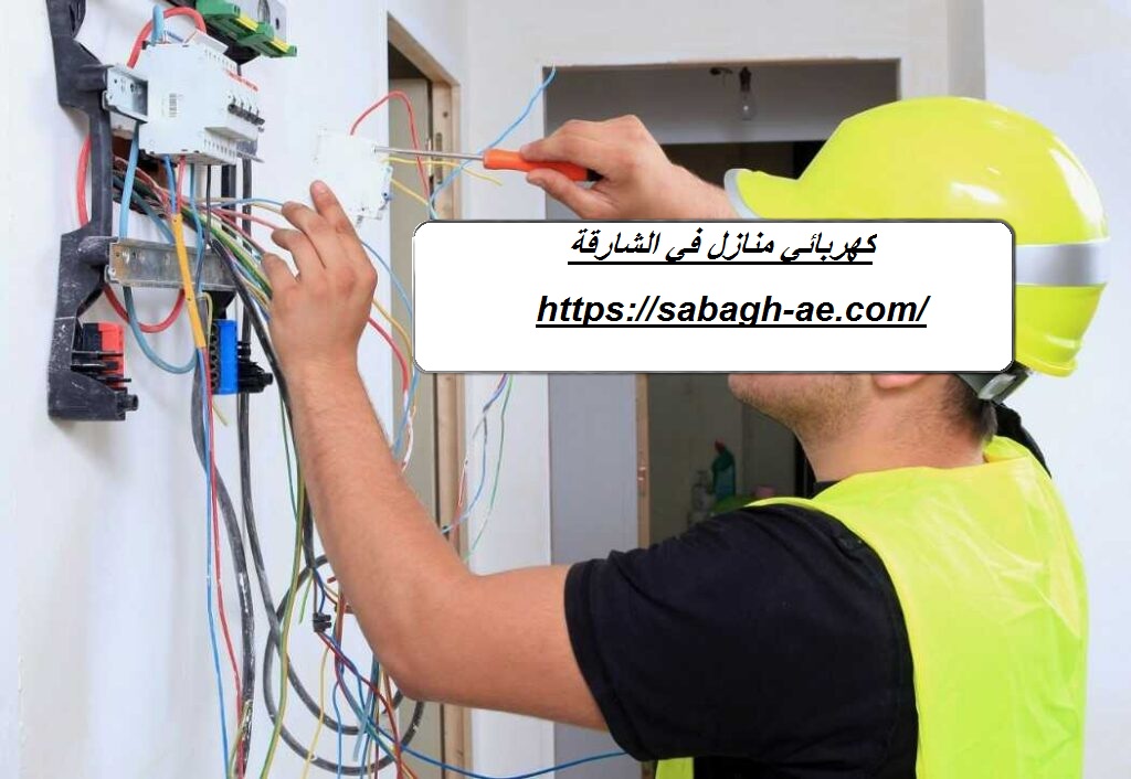 كهربائي منازل في الشارقة