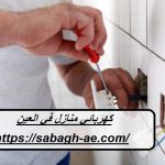 كهربائي منازل في العين