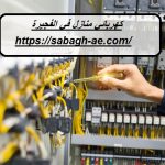 كهربائي منازل في الفجيرة