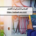 كهربائي منازل في ام القيوين