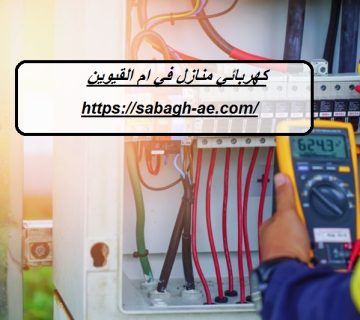 كهربائي منازل في ام القيوين