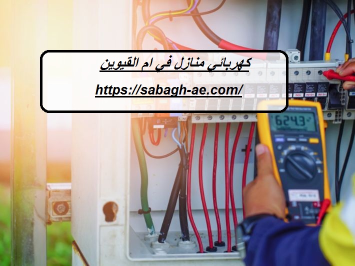 كهربائي منازل في ام القيوين