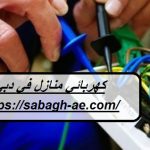 كهربائي منازل في دبي